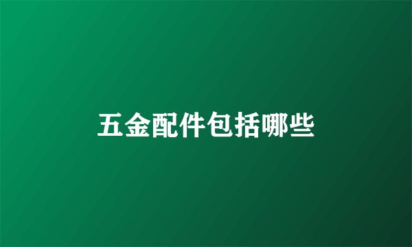 五金配件包括哪些