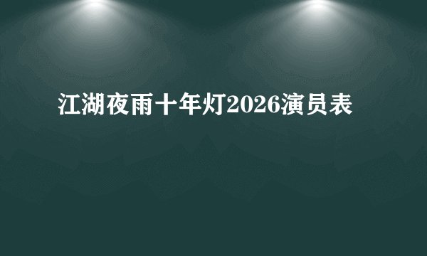 江湖夜雨十年灯2026演员表