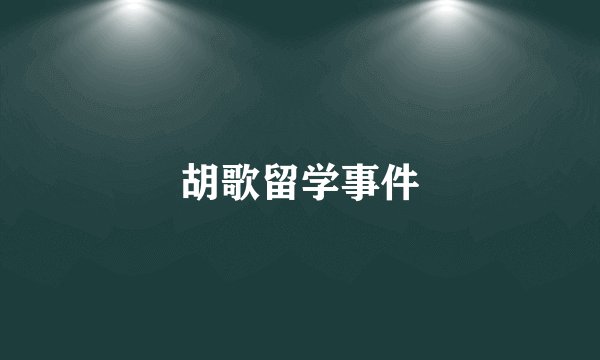 胡歌留学事件