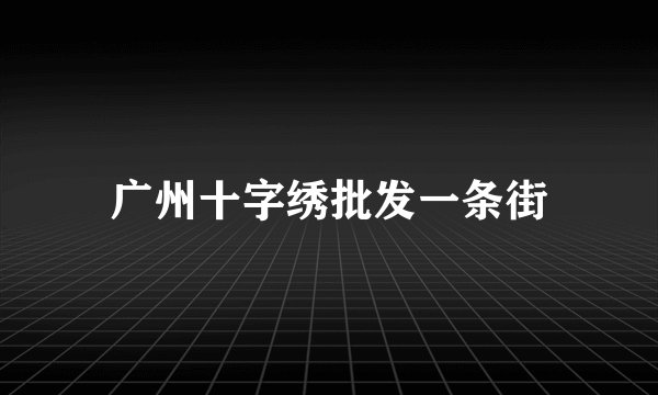 广州十字绣批发一条街
