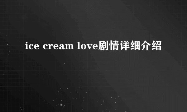 ice cream love剧情详细介绍