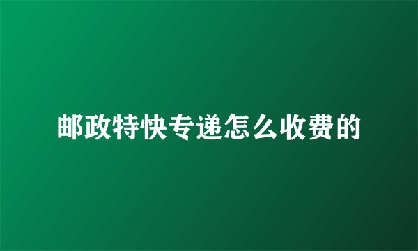 邮政特快专递怎么收费的