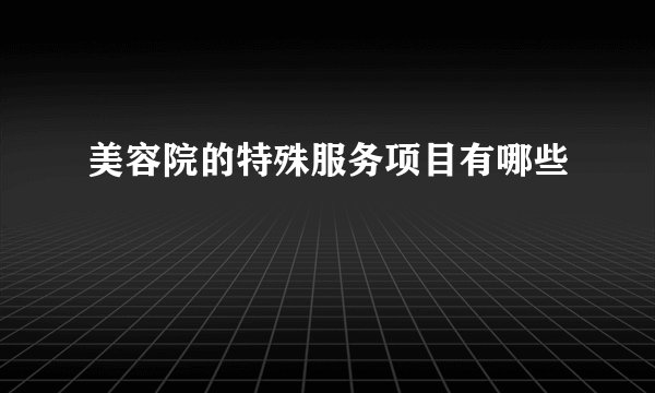 美容院的特殊服务项目有哪些