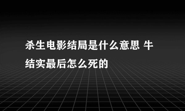 杀生电影结局是什么意思 牛结实最后怎么死的
