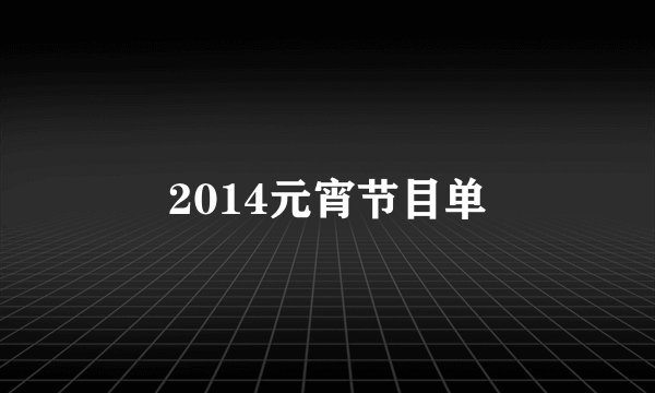 2014元宵节目单