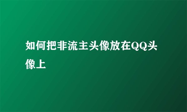 如何把非流主头像放在QQ头像上