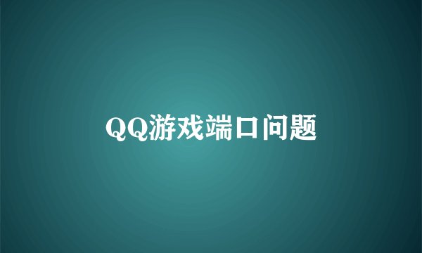 QQ游戏端口问题