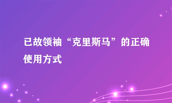 已故领袖“克里斯马”的正确使用方式