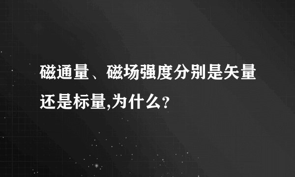 磁通量、磁场强度分别是矢量还是标量,为什么？