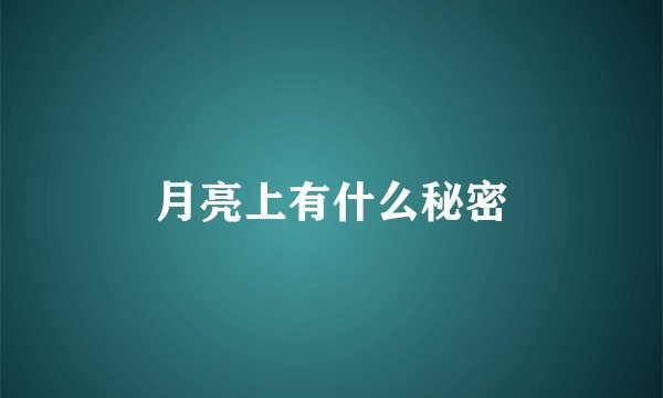 月亮上有什么秘密