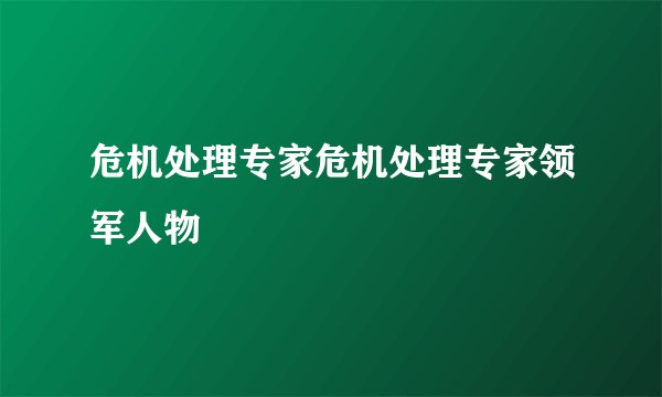 危机处理专家危机处理专家领军人物