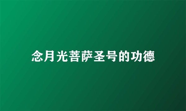 念月光菩萨圣号的功德