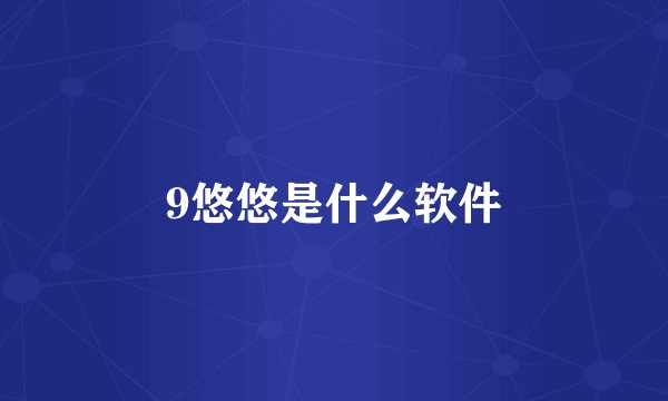 9悠悠是什么软件