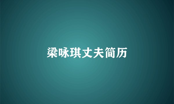 梁咏琪丈夫简历