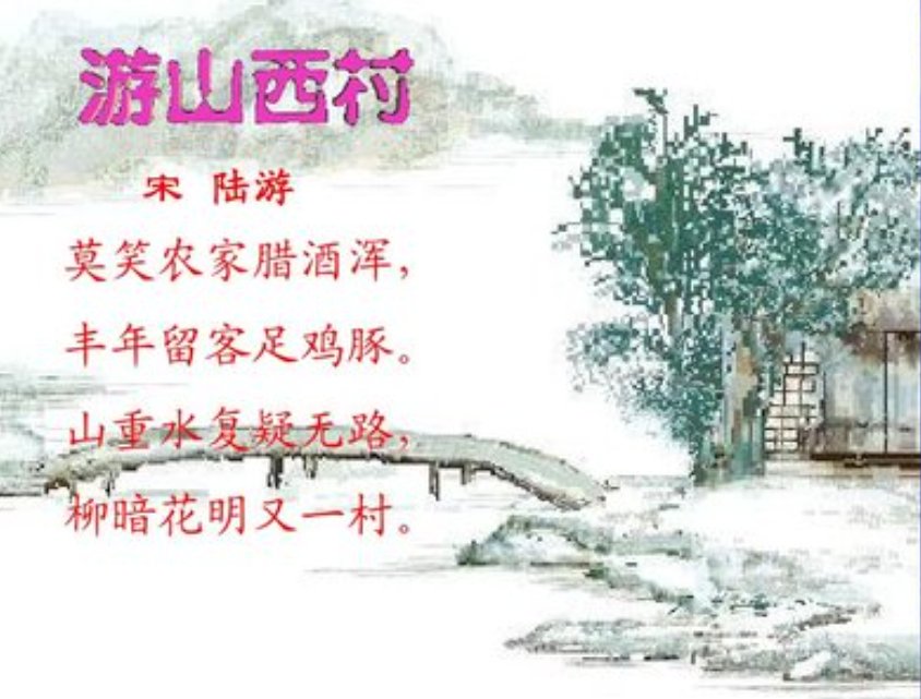 《游山西村》原文及翻译