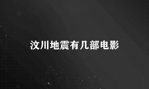 汶川地震有几部电影