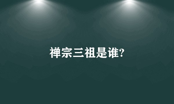 禅宗三祖是谁?