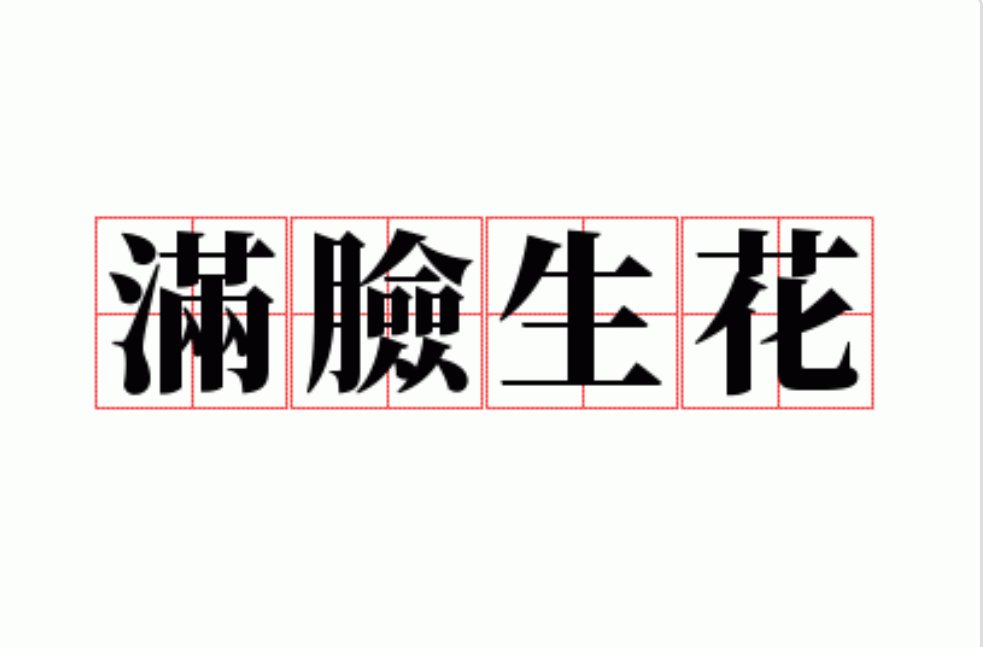 满脸生花的出处