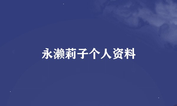 永濑莉子个人资料