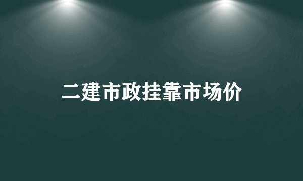 二建市政挂靠市场价