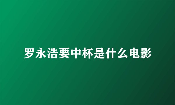 罗永浩要中杯是什么电影
