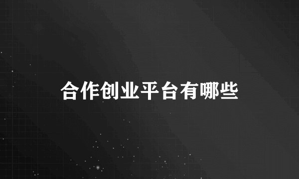 合作创业平台有哪些