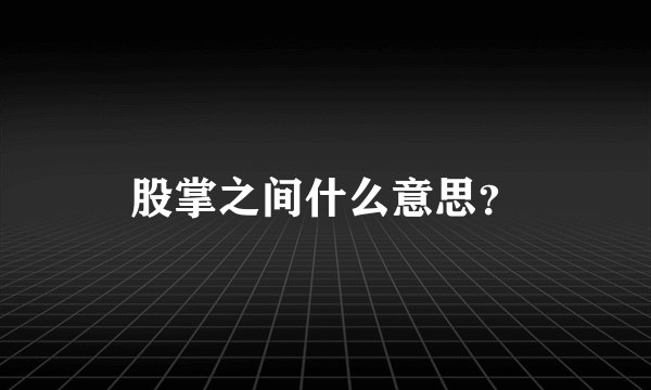 股掌之间什么意思？