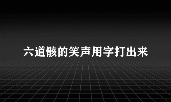 六道骸的笑声用字打出来