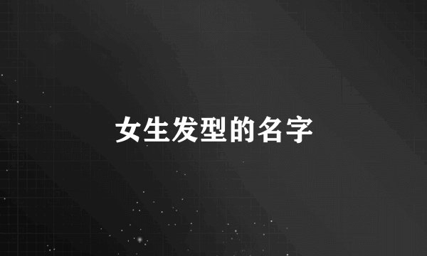 女生发型的名字