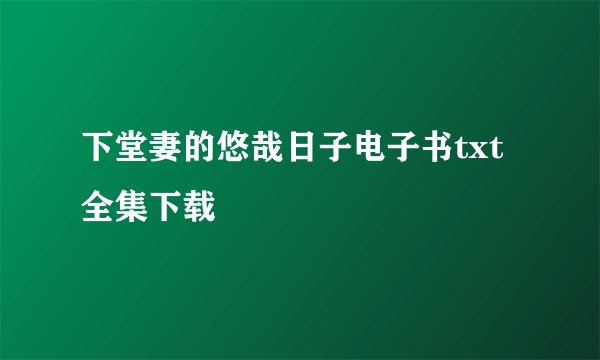 下堂妻的悠哉日子电子书txt全集下载