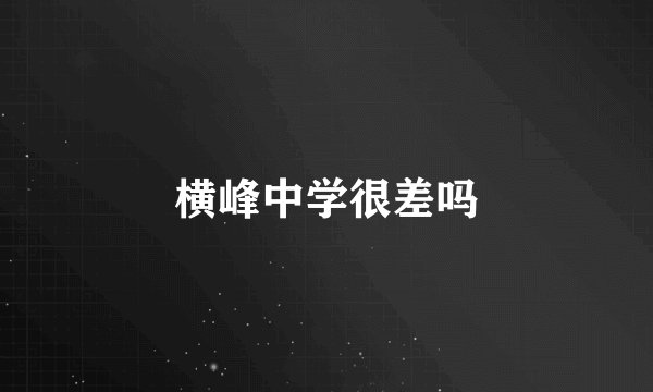 横峰中学很差吗