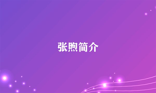 张煦简介