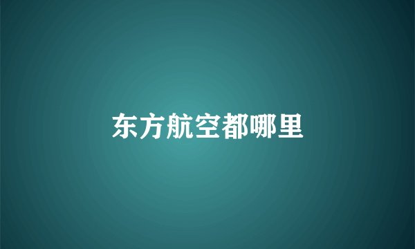 东方航空都哪里