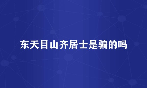 东天目山齐居士是骗的吗