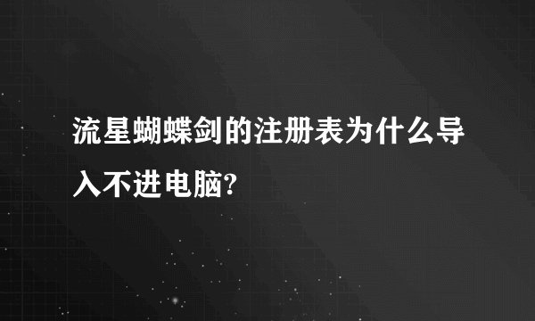 流星蝴蝶剑的注册表为什么导入不进电脑?