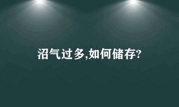 沼气过多,如何储存?