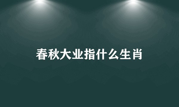 春秋大业指什么生肖