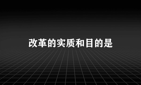 改革的实质和目的是