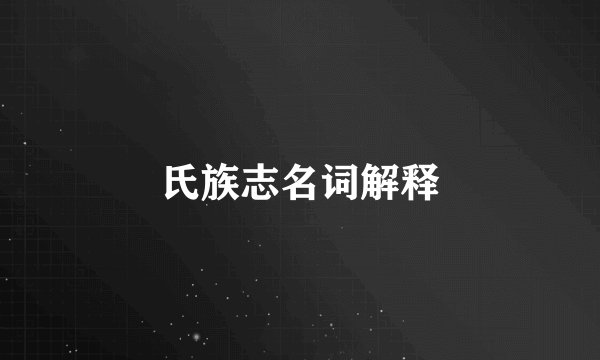氏族志名词解释