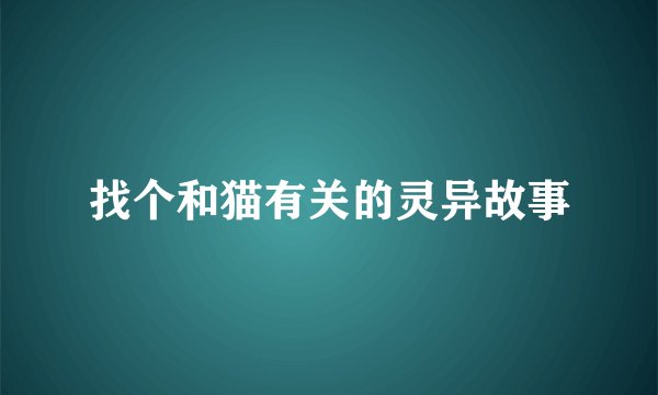 找个和猫有关的灵异故事