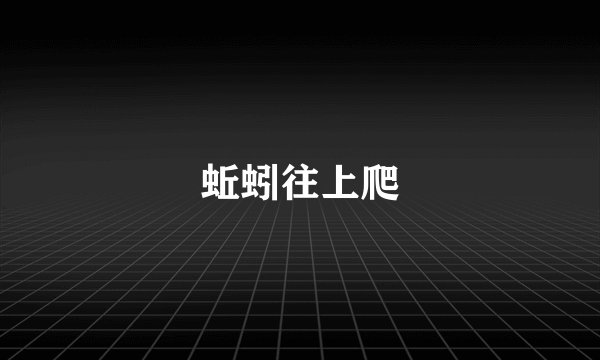 蚯蚓往上爬