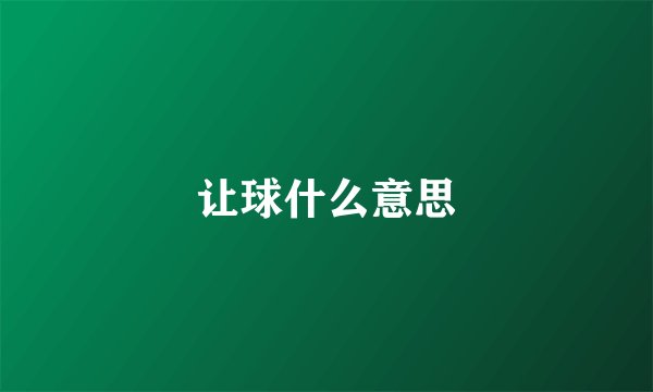 让球什么意思