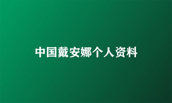 中国戴安娜个人资料