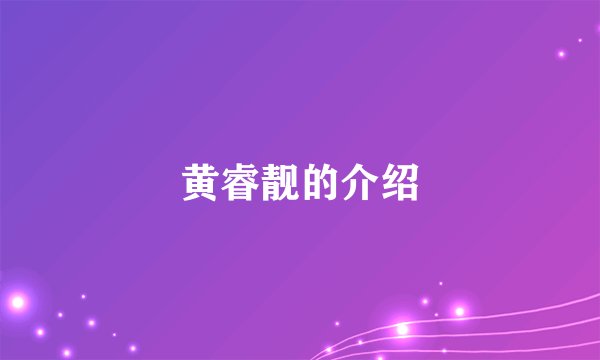 黄睿靓的介绍