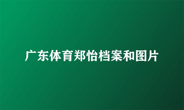 广东体育郑怡档案和图片