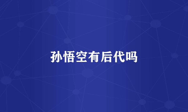 孙悟空有后代吗