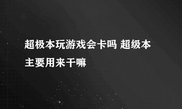 超极本玩游戏会卡吗 超级本主要用来干嘛