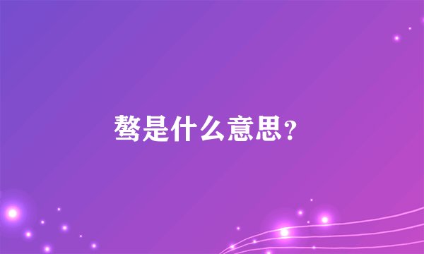 骜是什么意思？
