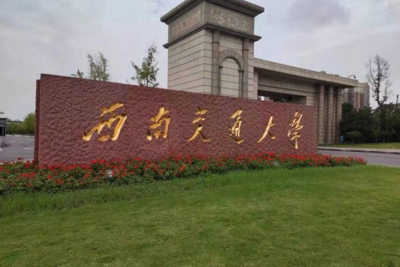 西南交通大学2023调档线多少分
