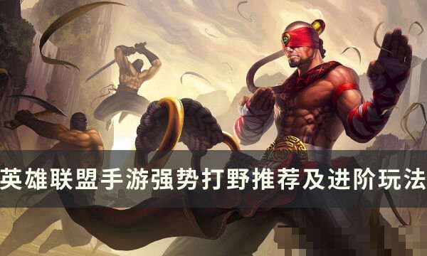 英雄联盟手游新赛季最厉害的打野